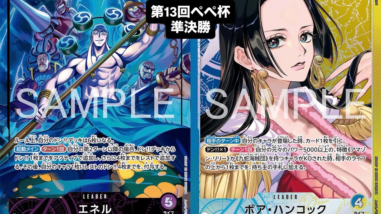 【ワンピースカード対戦動画】紫エネル（はるまき選手）VS青黄ハンコック（たすく選手）【第13回ぺぺ杯/準決勝】神の島の冒険