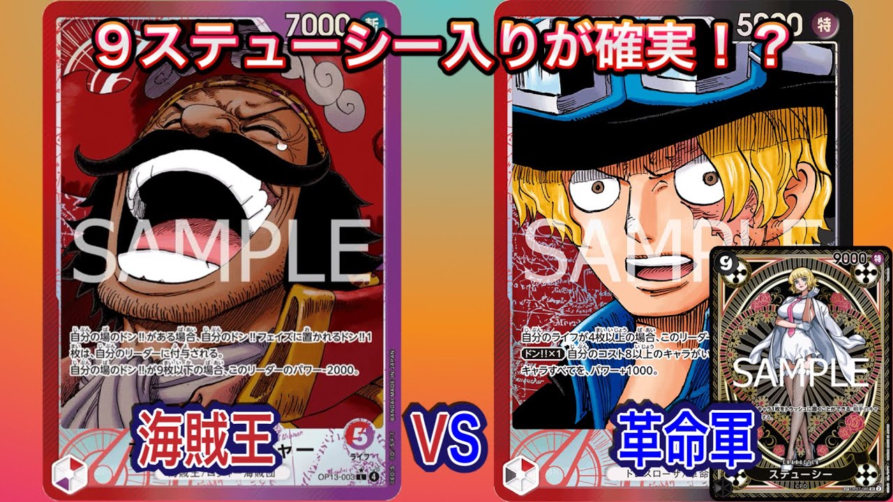 【最新型】9ステューシー採用！赤黒サボ vs 最強ロジャー【OP 13】
