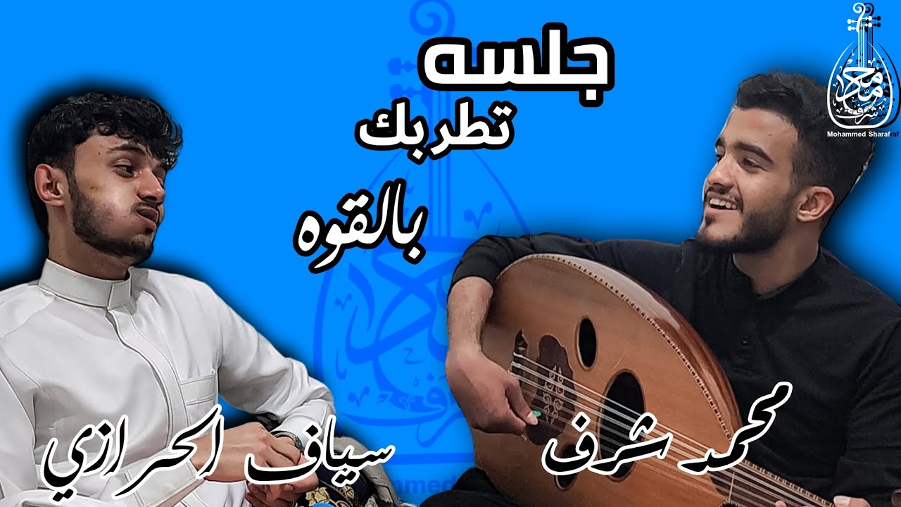 جلسة طرب دويتو من اجمل الأغاني | سياف الحرازي & محمد شرف | Mohammed sharaf