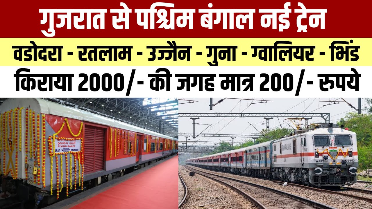 अहमदाबाद से कोलकाता नई ट्रेन : गुना शिवपुरी ग्वालियर भिंड इटावा कानपुर के रास्ते : कब से चलेगी जानिए