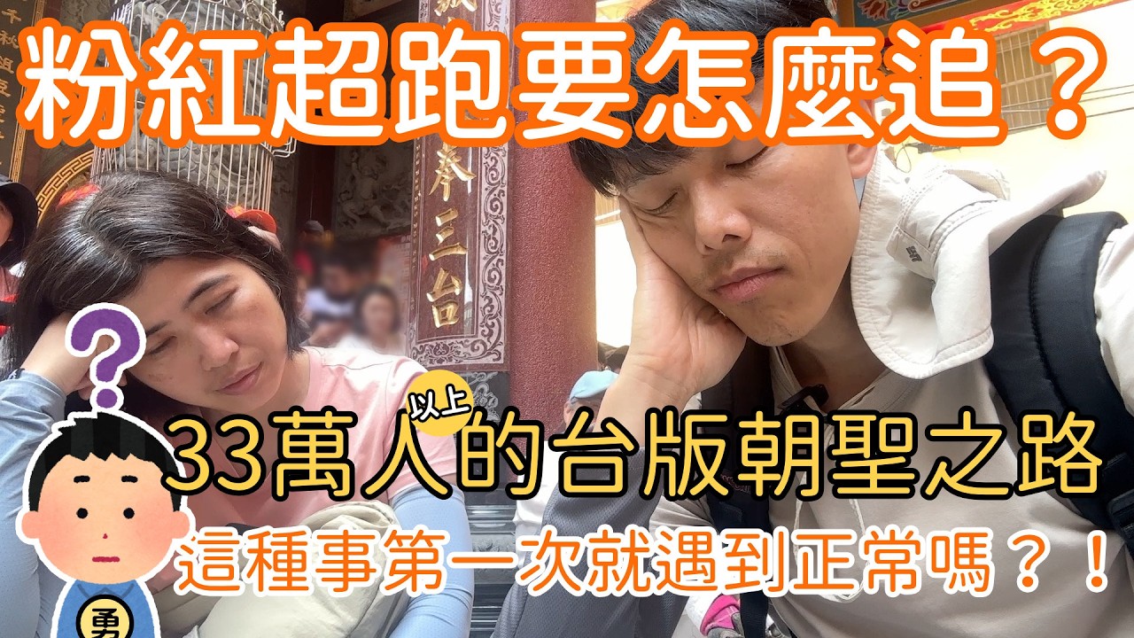 白沙屯媽祖進香 跟著粉紅超跑 第一次當香燈腳 台灣版朝聖之路 2025 0502  拱天宮 彰化伸港福安宮