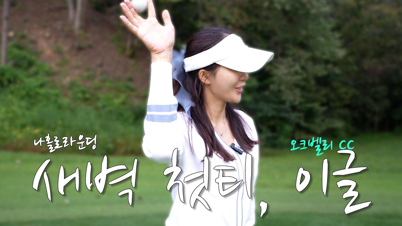 예지의 나홀로라운딩, 새벽 첫 티!⛳ 오크벨리편
