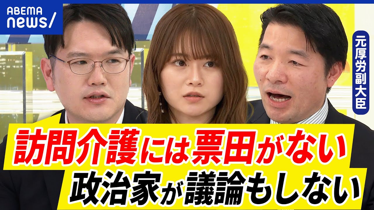 【崩壊】訪問介護は報酬下がる？高齢者の負担見直しは？病院通いの理由は安いから？政治家にとっては投票にならない？｜アベプラ