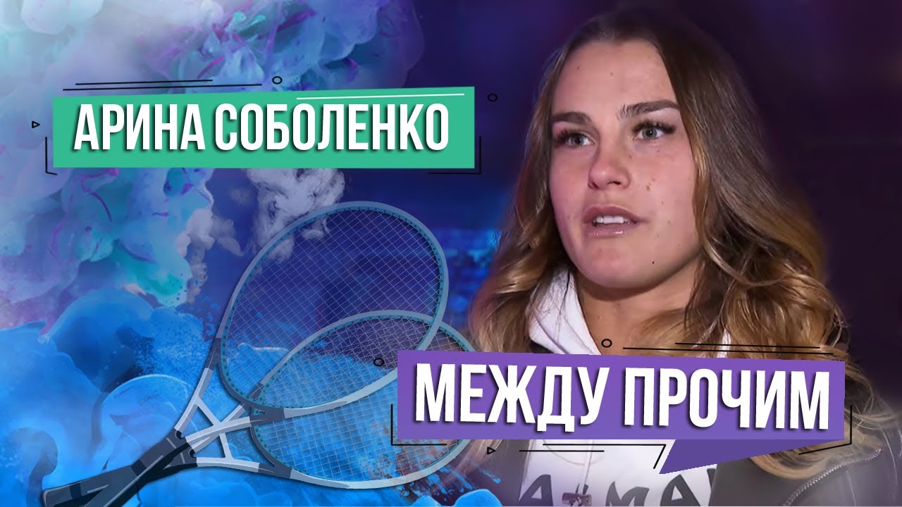 Арина Соболенко. МЕЖДУ ПРОЧИМ