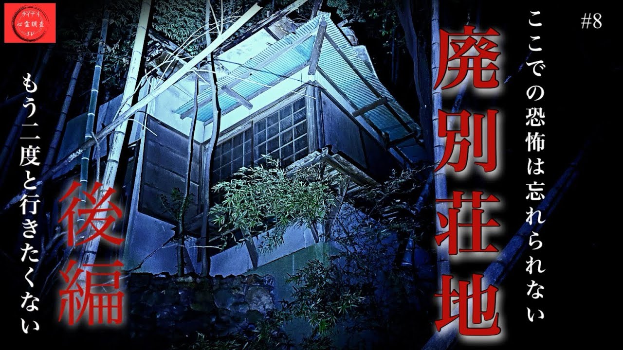 【心霊】霊に囲まれ一人心霊調査!! 廃別荘地での恐怖は二度と経験できないだろう!!【後編】