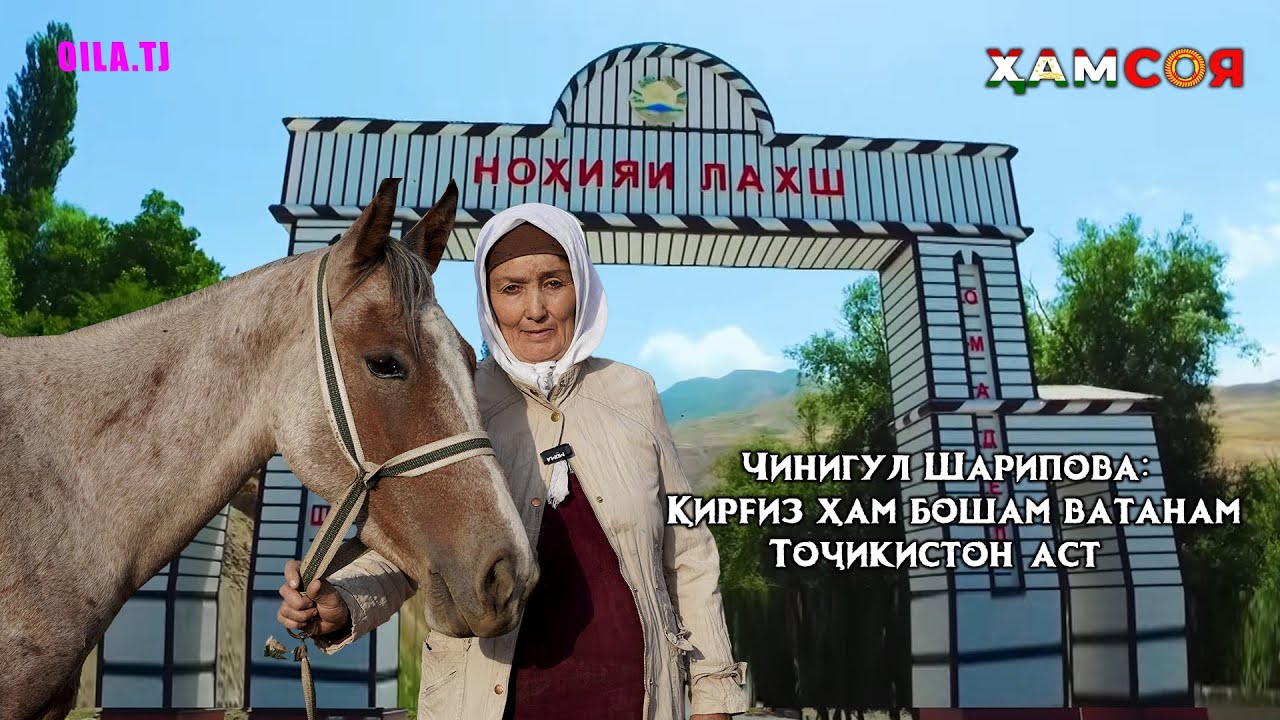 Чинигул Шарипова: ҚИРҒИЗ ҳам бошам ватанам ТОҶИКИСТОН аст