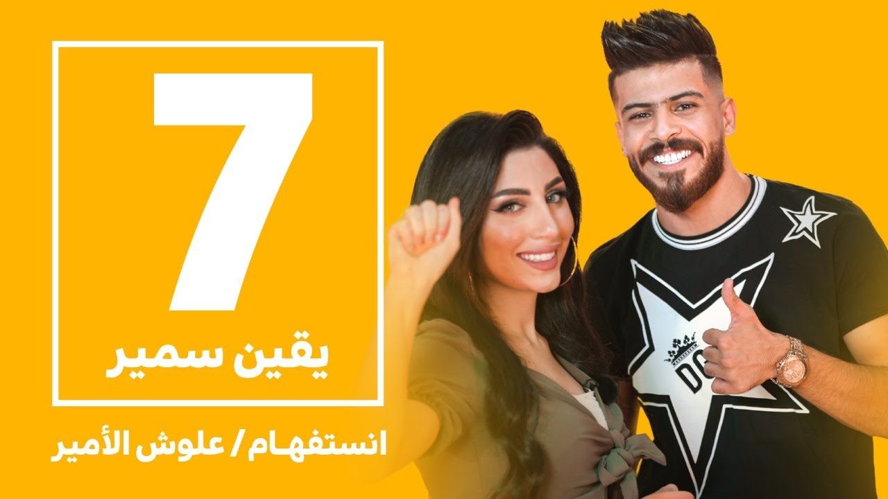يقين سمير بضيافة علوش الامير | انستفهام | الحلقة السابعة
