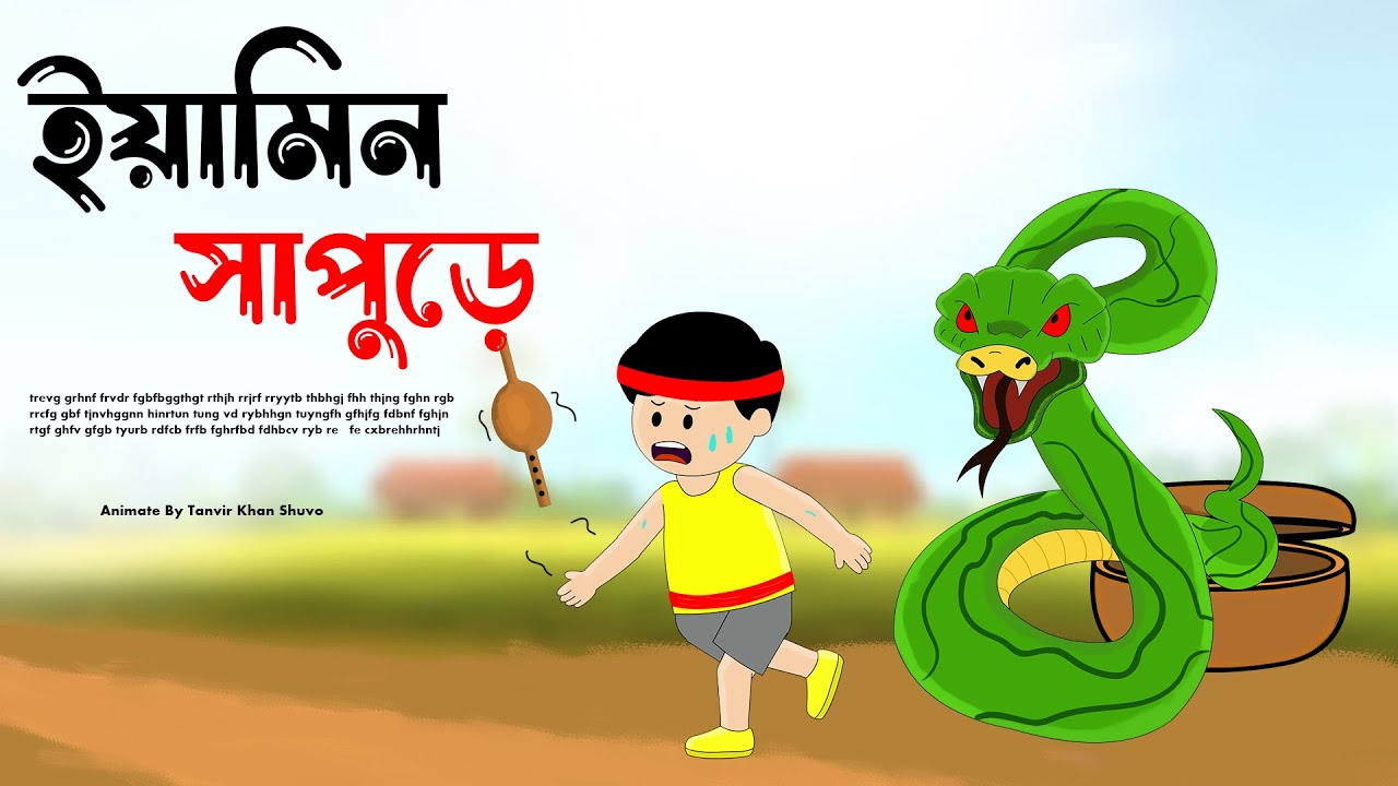 ইয়ামিন সাপুড়ে | bangla cartoon | yamin cartoon, samba cartoon, yamin shapure