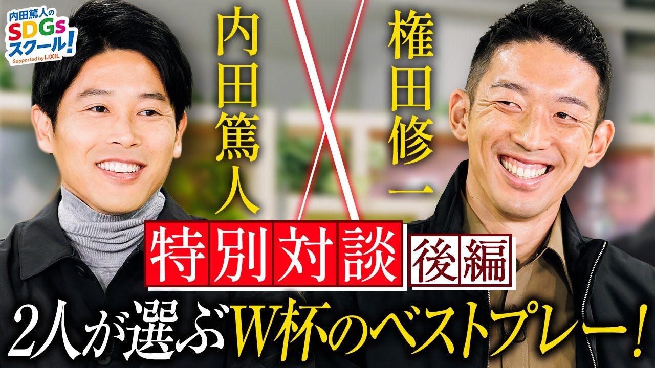 内田篤人×権田修一『2人が選ぶW杯最高のプレーとは⁉』特別対談 後編