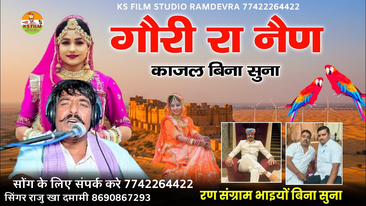 गौरी रा नैण काजल बिना सुना  || gori ra nain kajal bina suna || सिंगर राजू खा दमामी 