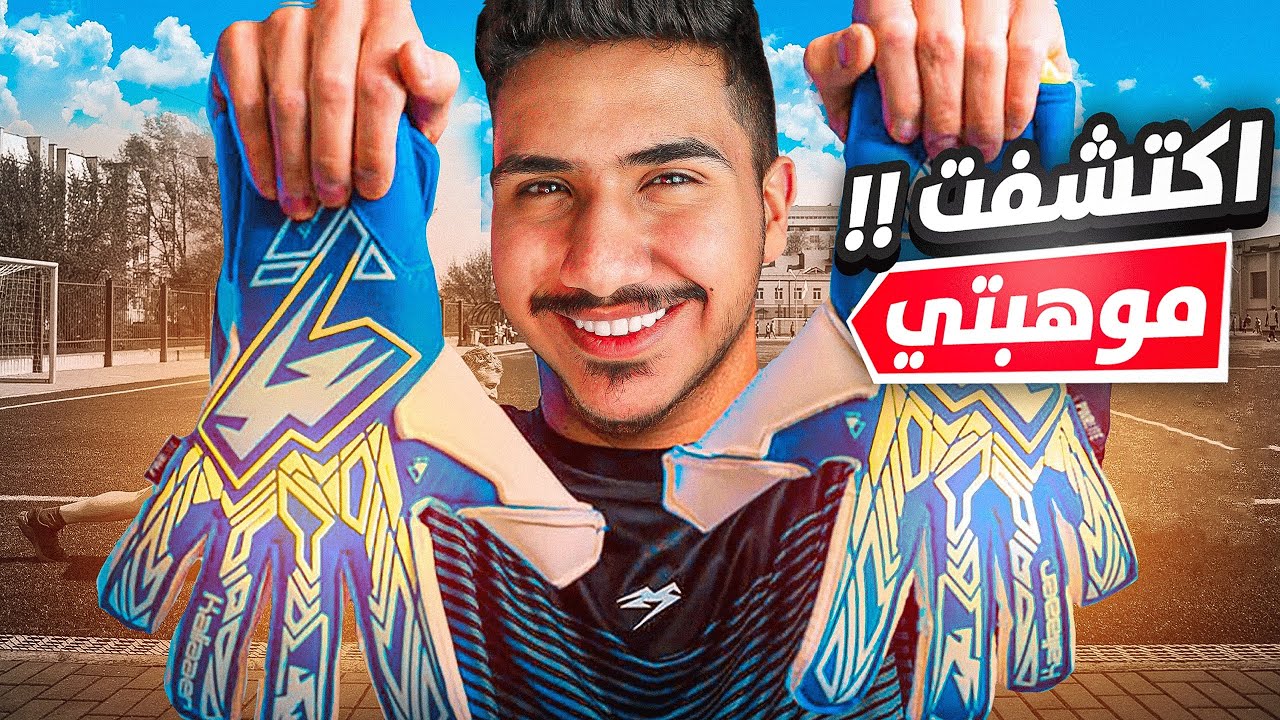 قصص الطفولة-اكتشفت موهبتي بالحراسة(بوفون الحارة)