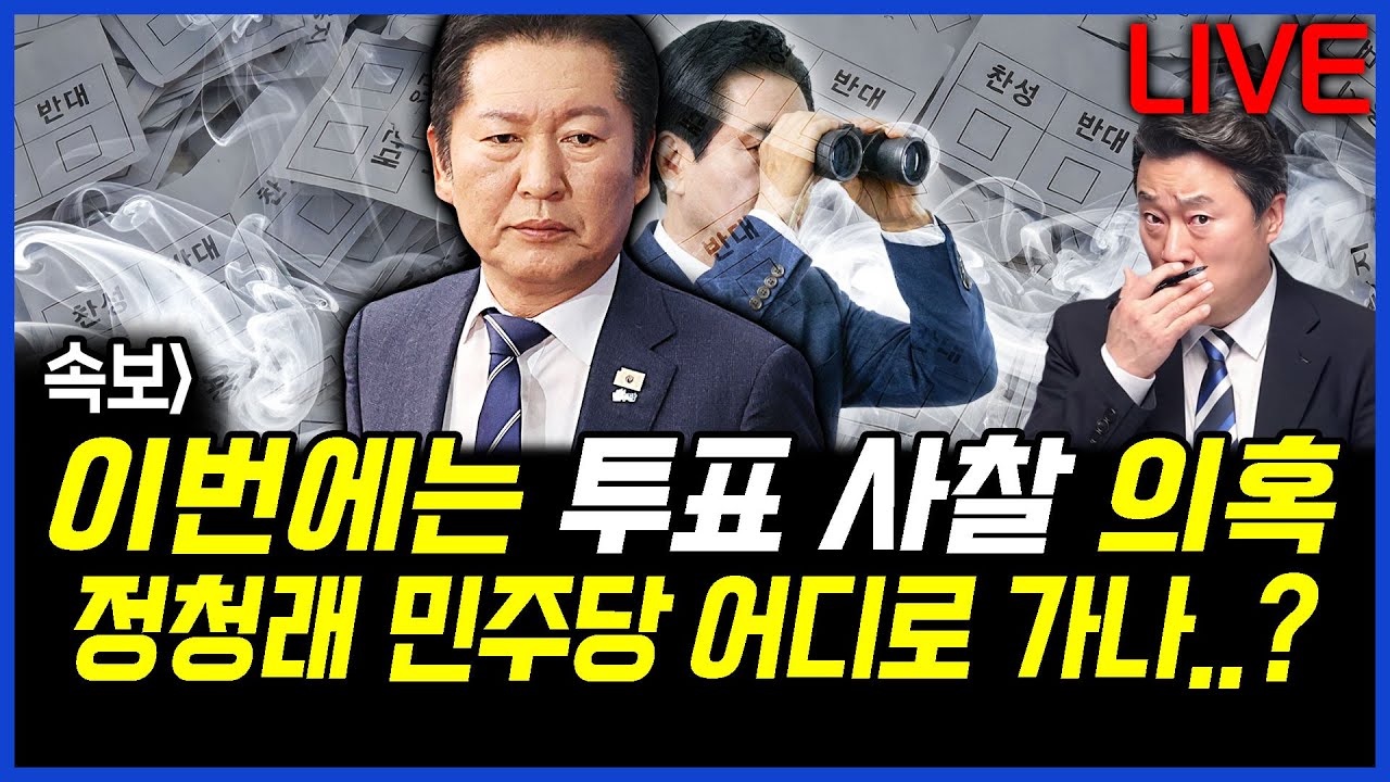 속보] 이번에는 투표 사찰 의혹..정청래 민주당 어디로 가나? 이상호의 뉴스비평 2026년 2월 4일 1,377회 [ft.오창익, 허재현, 노승혜]