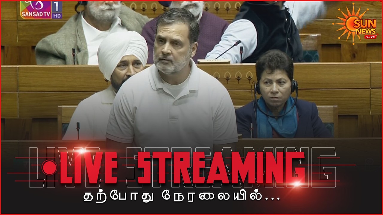🔴LIVE : மக்களவையில் ராகுல் காந்தியை பேச விடாமல் ஆளுங்கட்சியினர் அமளி  | Rahul Gandhi | Lok Sabha