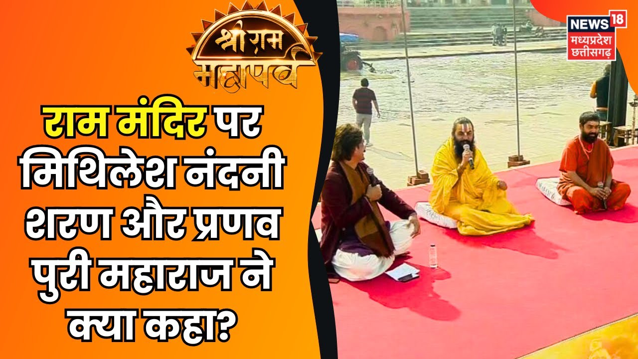 Shri Ram Mahaparva में Mahant Mithilesh Nandini Sharan और Pranav Puri Ji Maharaj ने क्या कहा?Ayodhya