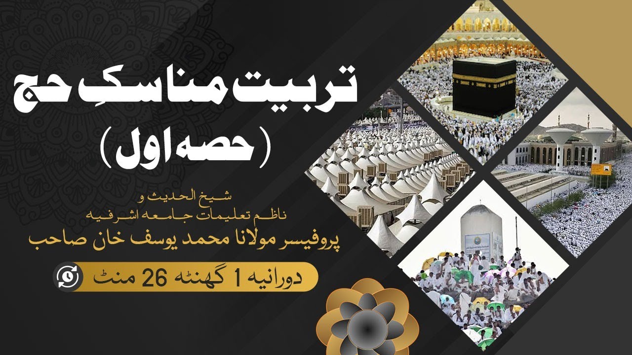 تربیت مناسکِ حج ( حصہ اول ) | پروفیسر مولانا محمد یوسف خان صاحب | حج تربیتی پروگرام 2022