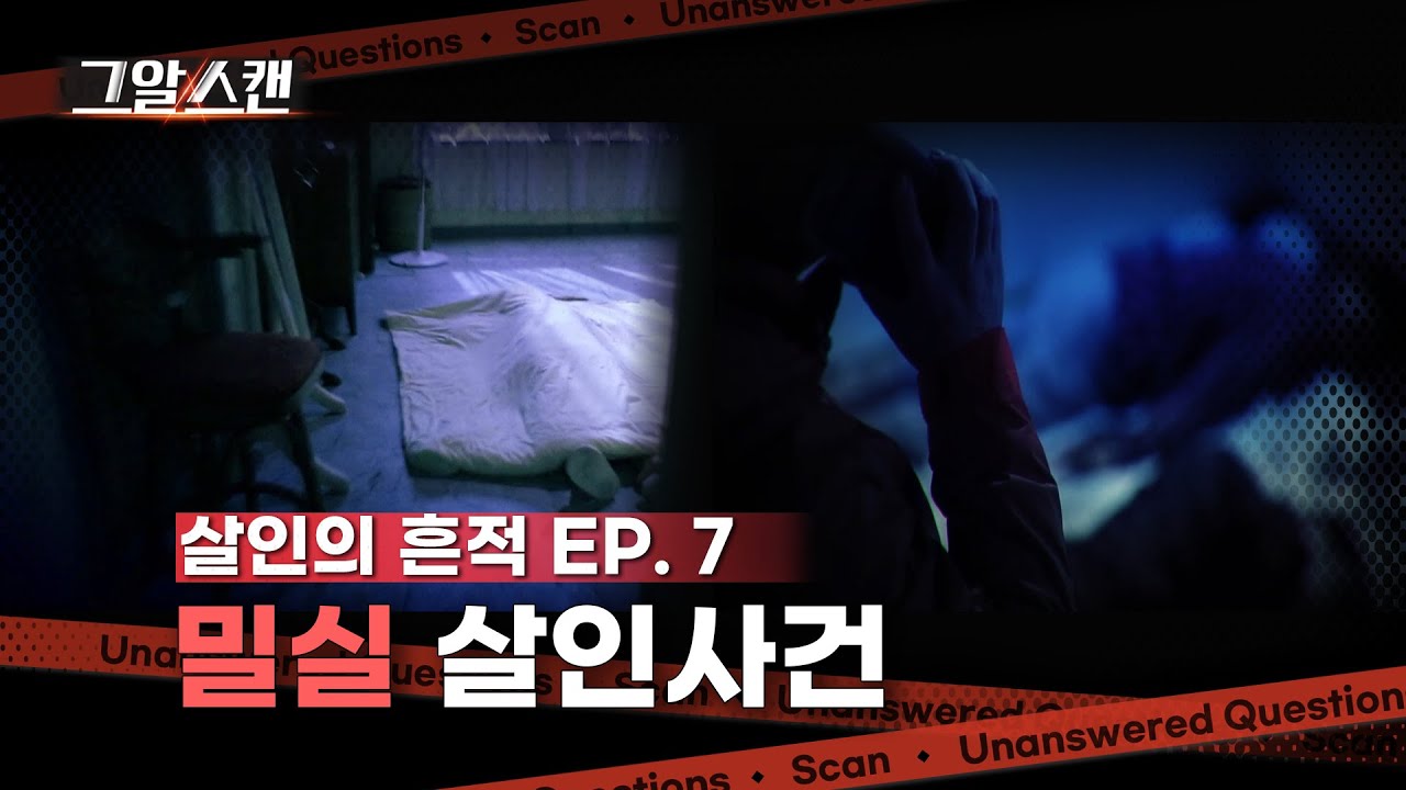 밀실 살인사건  |  스캔
