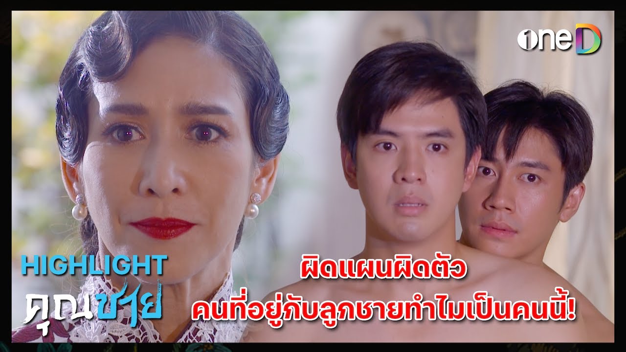 ผิดแผนผิดตัว คนที่อยู่กับลูกชายทำไมเป็นคนนี้! | Highlight 