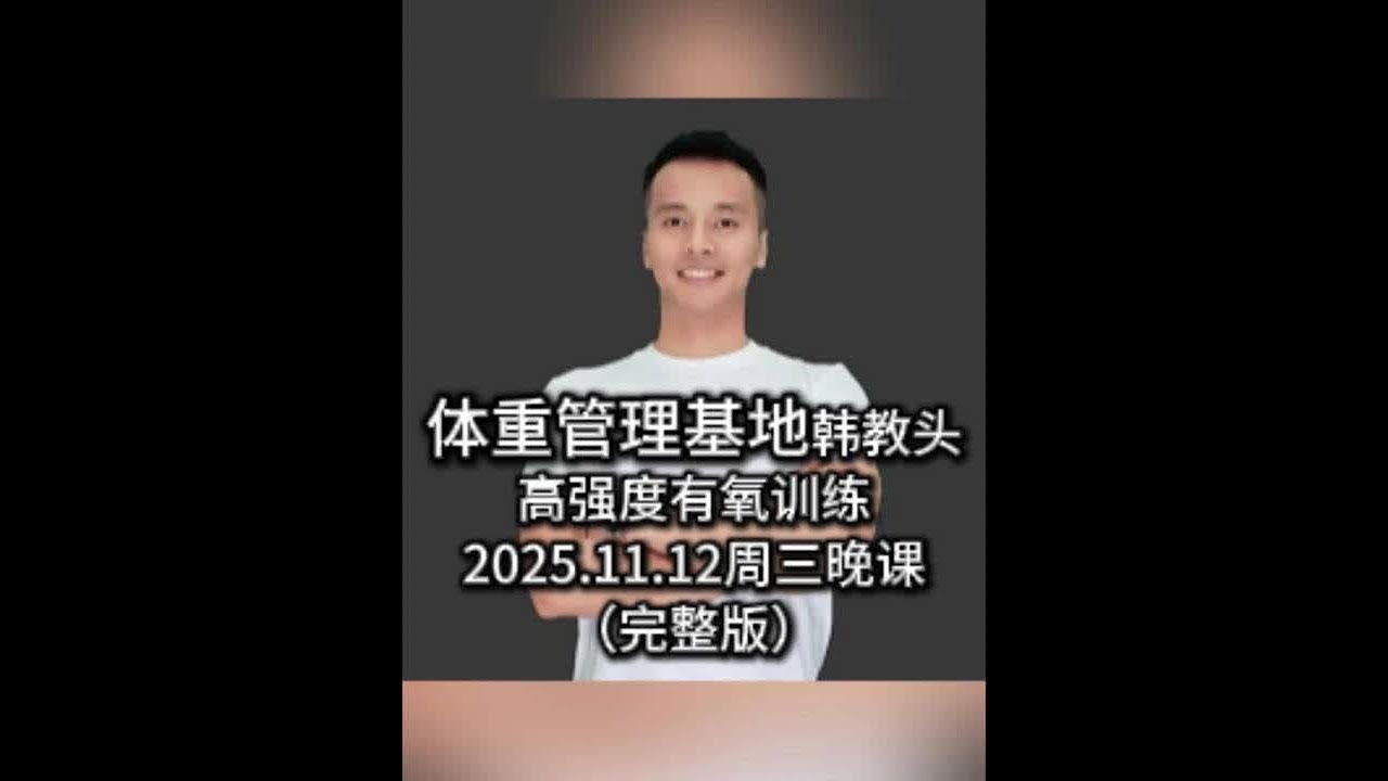 韩教头暴汗燃脂操直播回放2025.11.12（完整版） #韩教头#暴汗燃脂操#有氧运动#韩教头直播回放