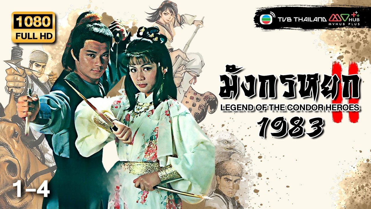 TVB หนังกำลังภายใน | มังกรหยก 1983 ภาค 2 [พากย์ไทย] EP.1-4 | ดูหนังมาราธอน | TVB Thailand