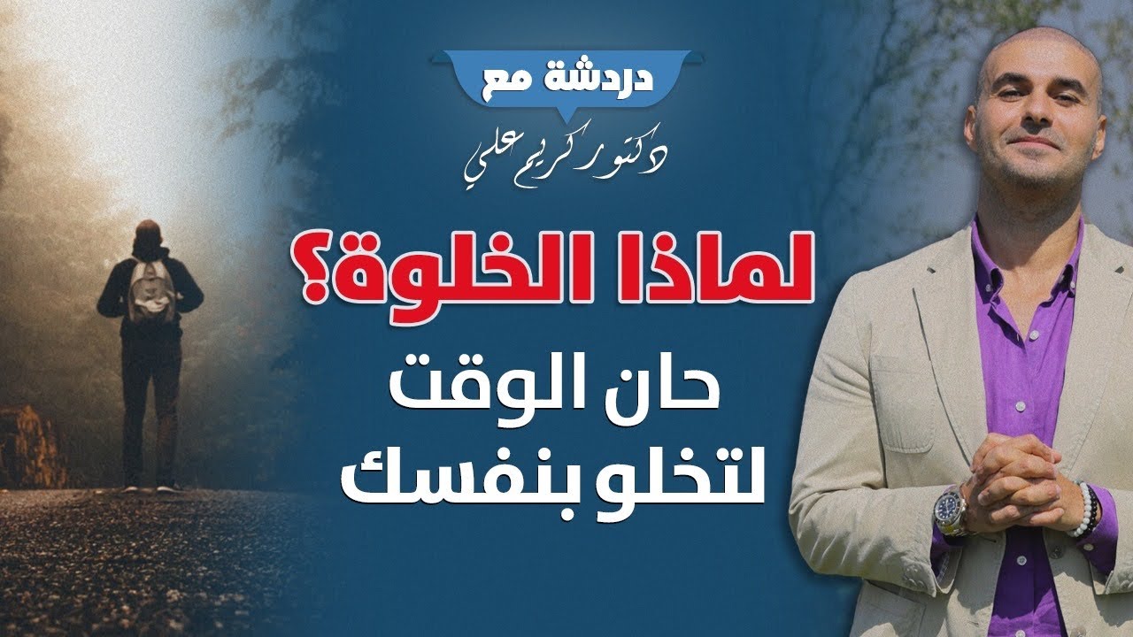 لماذا يجب ان تخلو بنفسك/ انواع السعي و الاهم بينهم للوصول لاي هدف