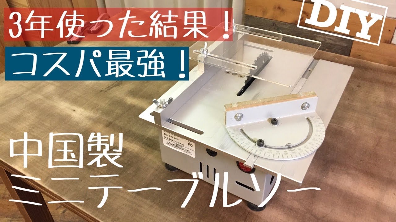 ミニテーブルソー(中国製)のレビューです♪コスパ最強！