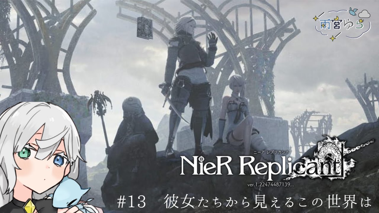 【NieR Replicant】#13　彼女たちから見えるこの世界は　※初見プレイ・ネタバレあり【雨宮ゆら】