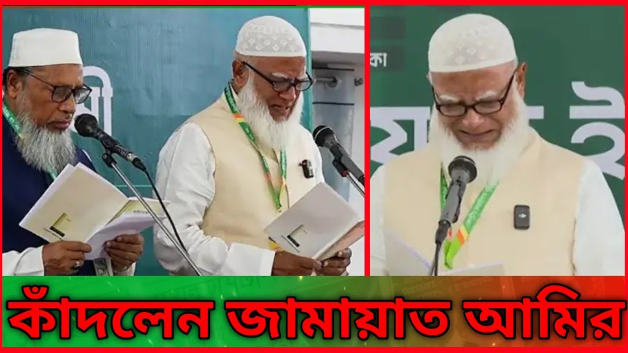 কেন কাঁদলেন ডা. শফিকুর রহমান? জামায়াত আমীরের আবেগঘন শপথ |Shafiqur Rahman Crying during Oath Ceremony