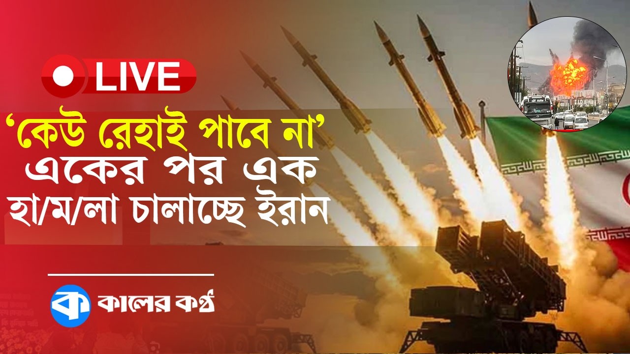 🛑 LIVE: ‘কেউ রে/হাই পাবে না’ আইআরজিসির একের পর এক ক্ষে/পণা/স্ত্র  হা/ম/লা