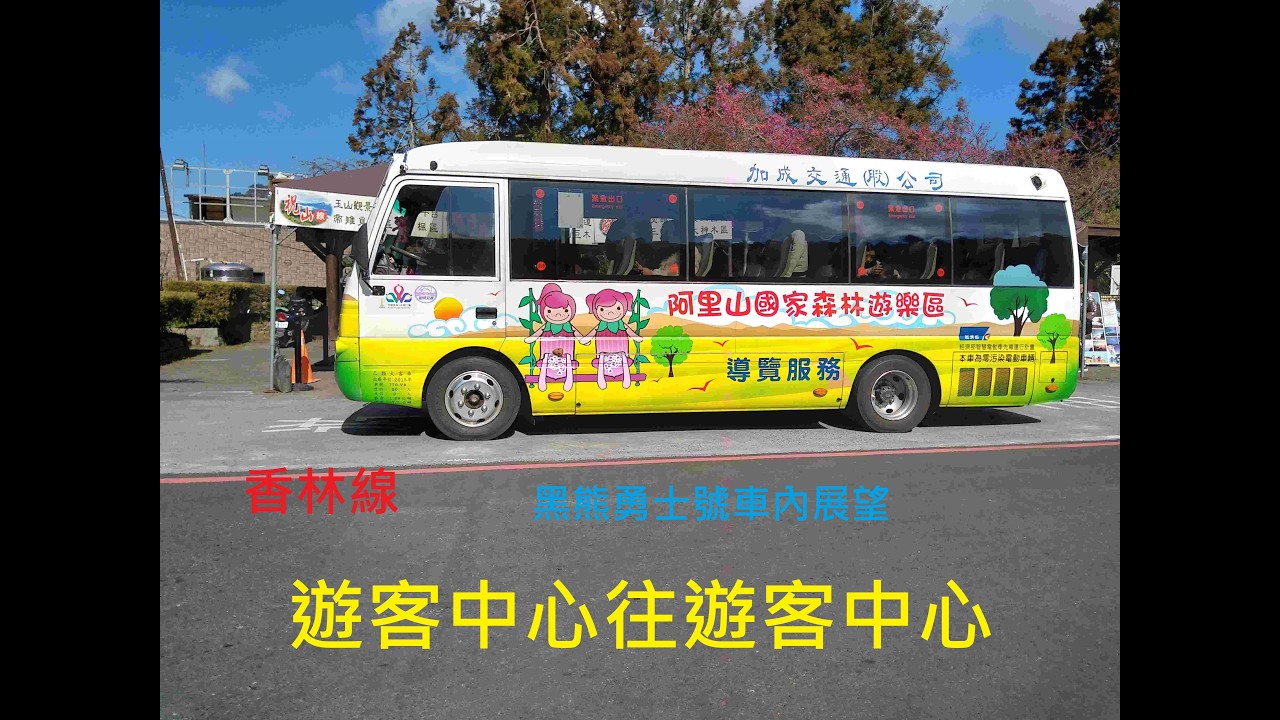 阿里山電動遊園車路程景