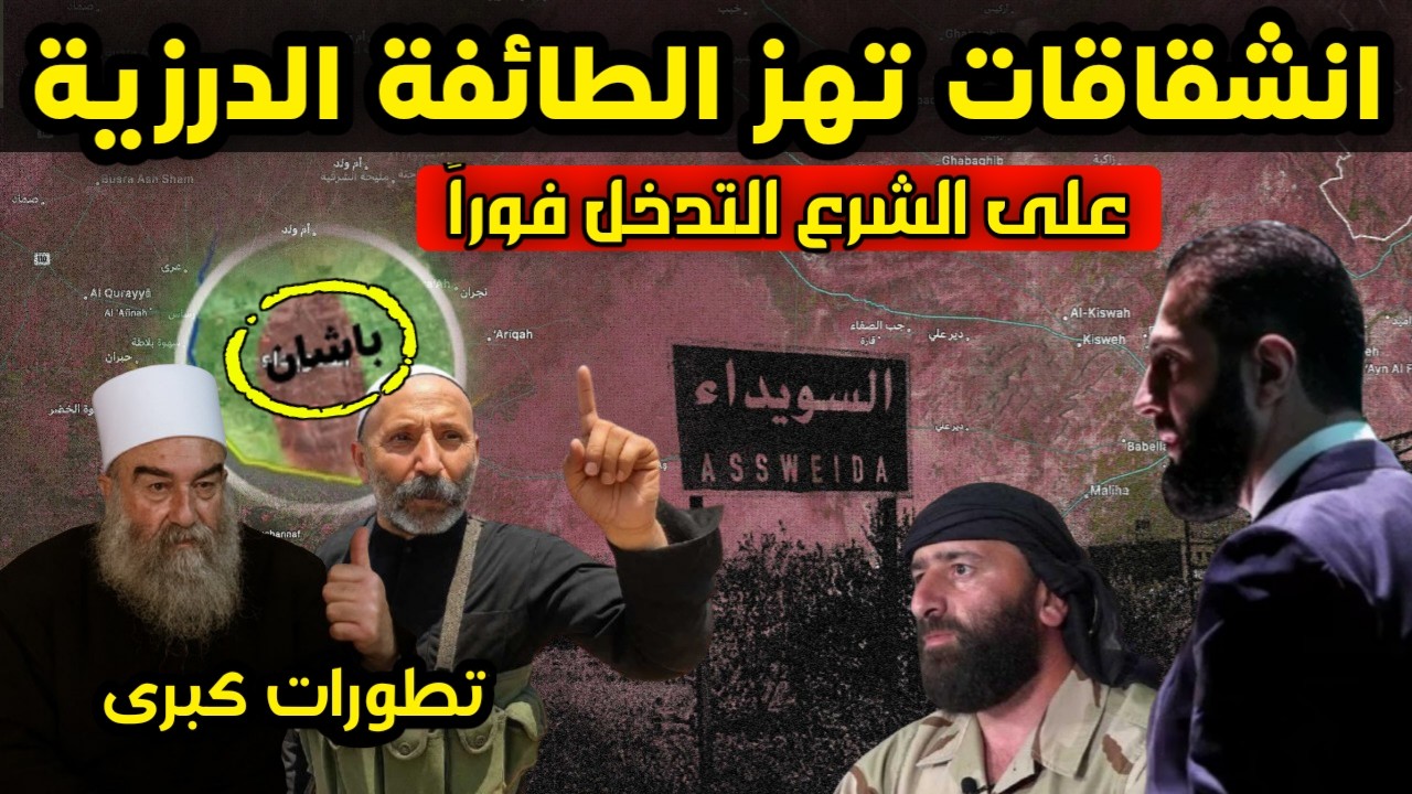 تطورات كبرى - أحمد العودة يعلنها - انشقاقات كبيرة داخل الطائفة الدرزية ومطالب للشرع بالتدخل العاجل