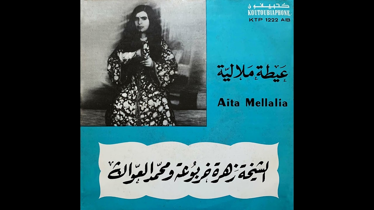 Cheikha Kharboua & El Aougue - Aïta Mellalia (Face A) | الشيخة خربوعة و محمد العواڭ – عيطة ملالية