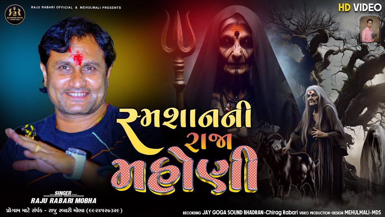 સ્મશાન ની રાજા મહોની || વેરાગેલી રેગડી || HD VIDEO || Raju Rabari Mobha