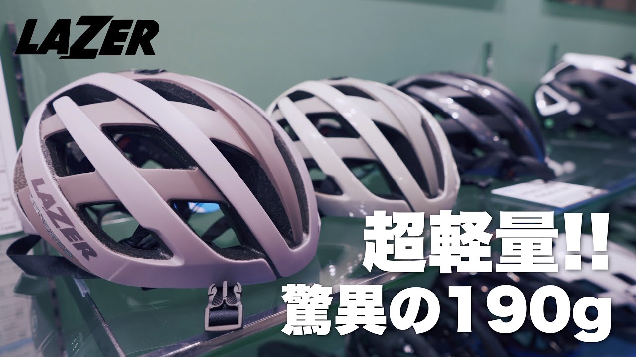 【サイクルモード2023】ヘルメット大特集！超軽量！驚異の190g！山登るならこれ一択！？ 【ビチアモーレ サイクルジャージ店】
