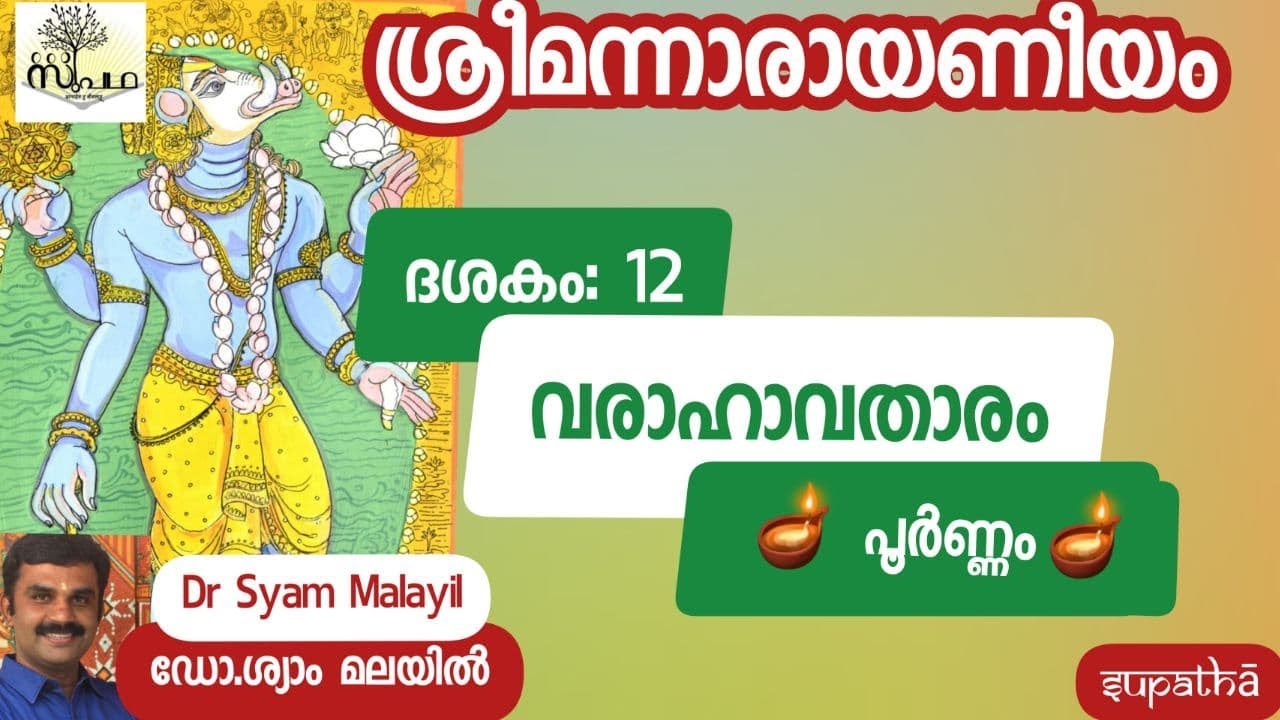 നാരായണീയം/ദശകം 12 പൂർണ്ണം/ വരാഹാവതാരം/Narayaneeyam/Dasaka12Full/Varahavathara/Supatha/DrSyamMalayil