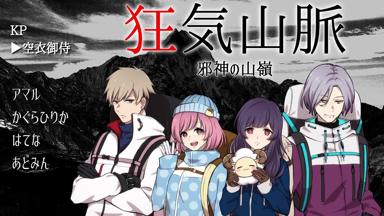 クトゥルフ神話TRPG「狂気山脈～邪神の山嶺～」/PL-あどみん、アマル、はてな、かぐらひりか