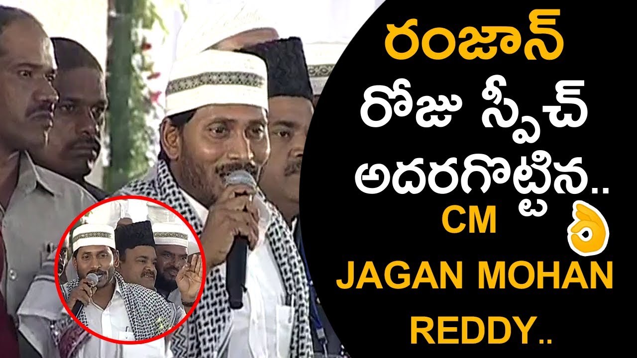CM JAGAN MOHAN REDDY Power Full Speech On RAMZAN DAY