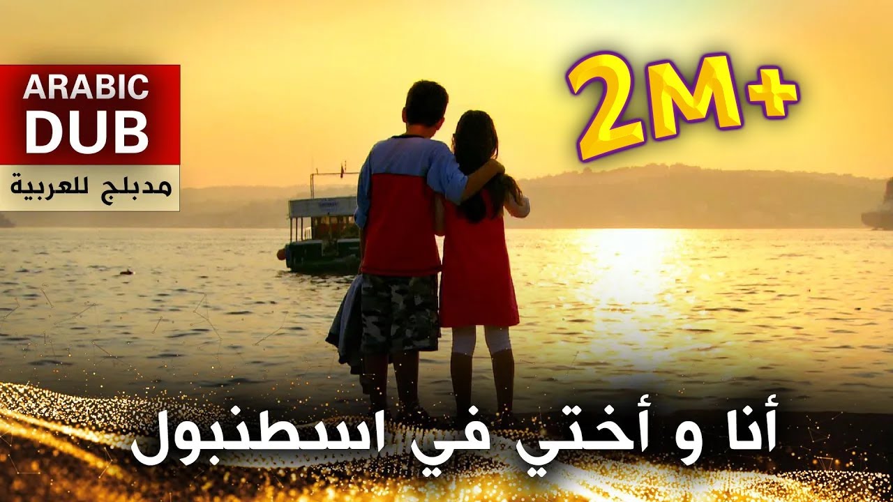 أنا و أختي في اسطنبول - فيلم تركي مدبلج للعربية | İki Kardeş Bir İstanbul