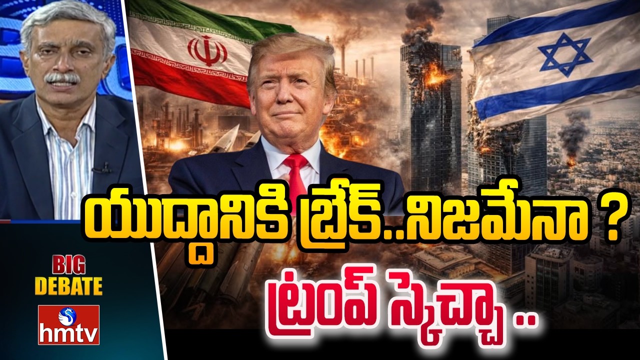 Big Debate : యుద్దానికి బ్రేక్..నిజమేనా ? ట్రంప్ స్కెచ్చా .. | Iran,Israel War | hmtv