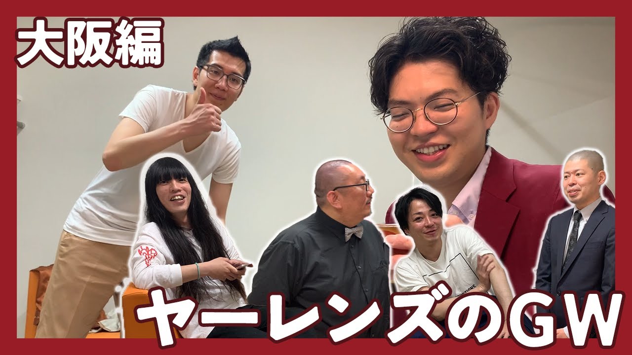 大阪の楽屋は賑やかです【ヤーレンズ】