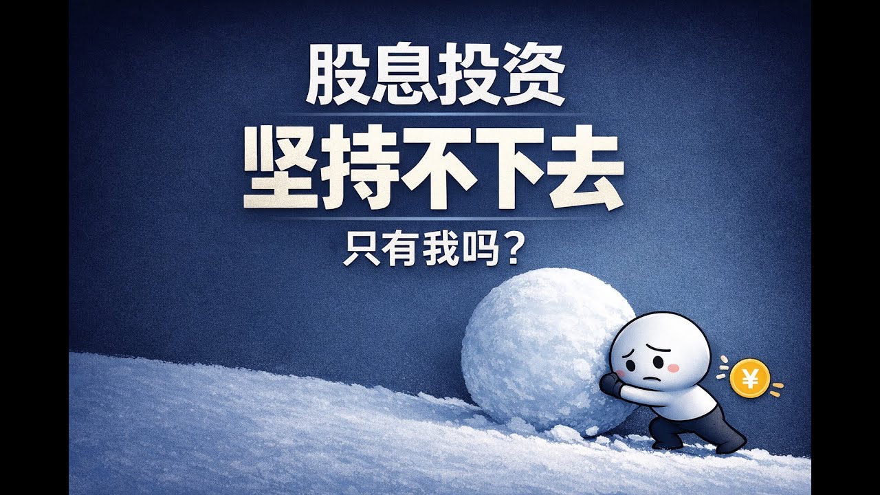 为什么股息投资这么难坚持？是只有我一个人这样吗？不是不努力，也不是不懂逻辑，而是在现实生活里，很难长期对抗情绪和不确定性
