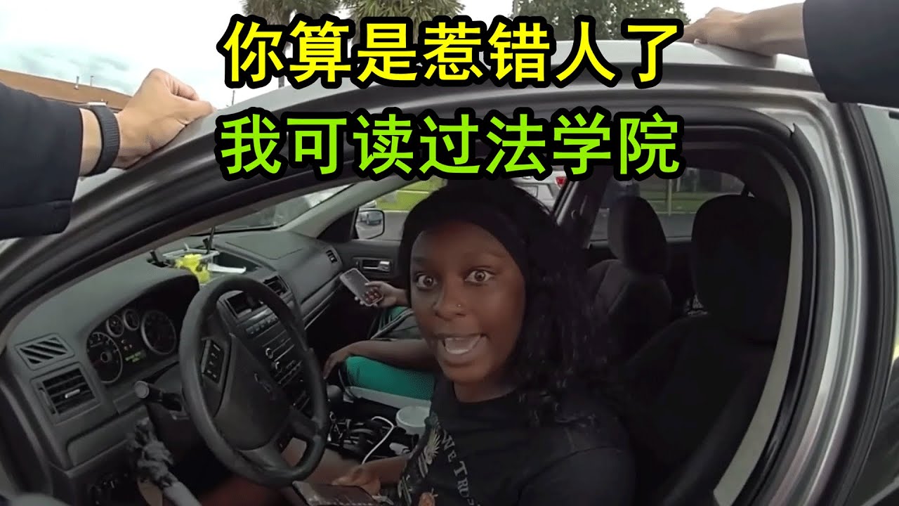 美国警察遇到法学院学生，双方相互不让步