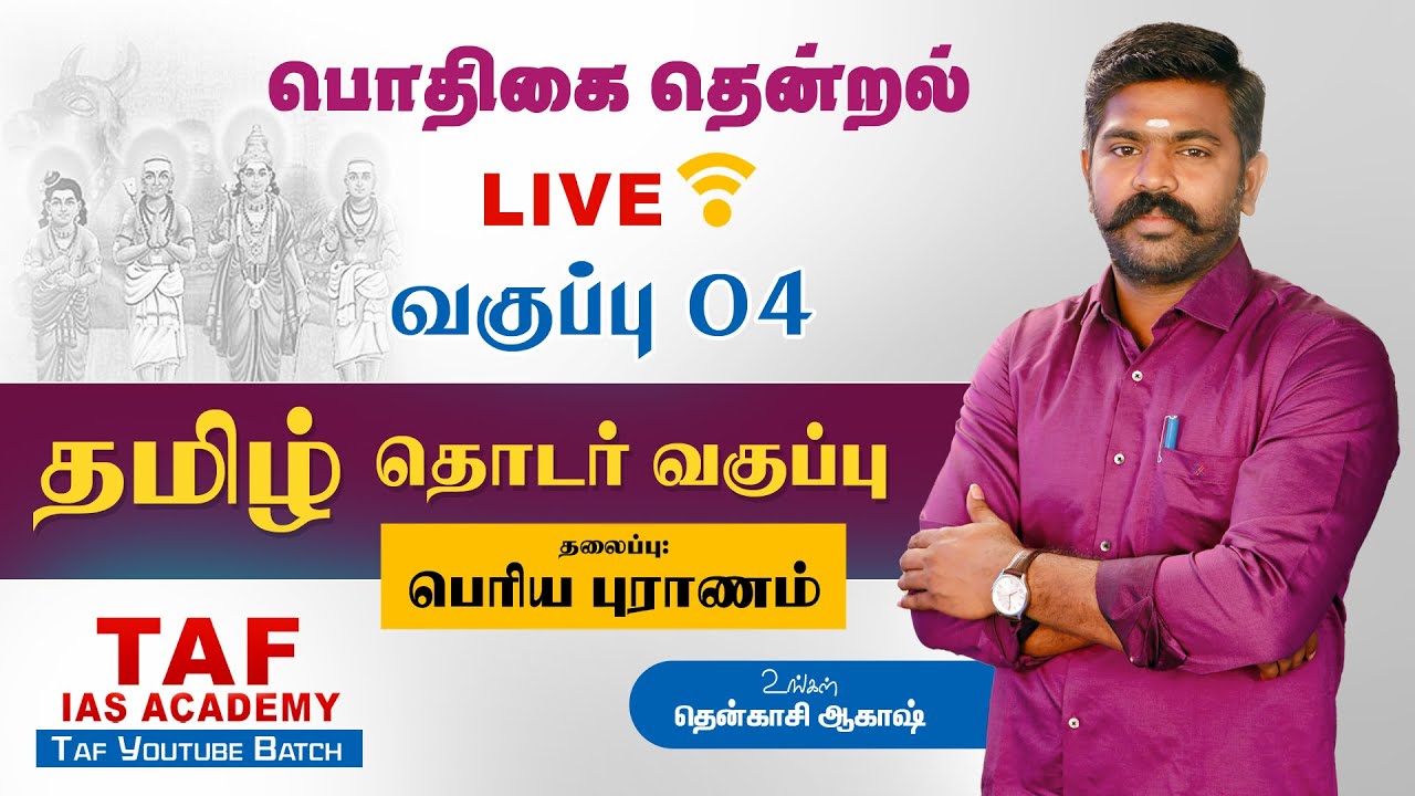 🔴LIVE பொதிகை தென்றல்...| வகுப்பு - 4 | பெரிய புராணம் |TNPSC தமிழ் வகுப்பு | @tenkasiakash  | TAF