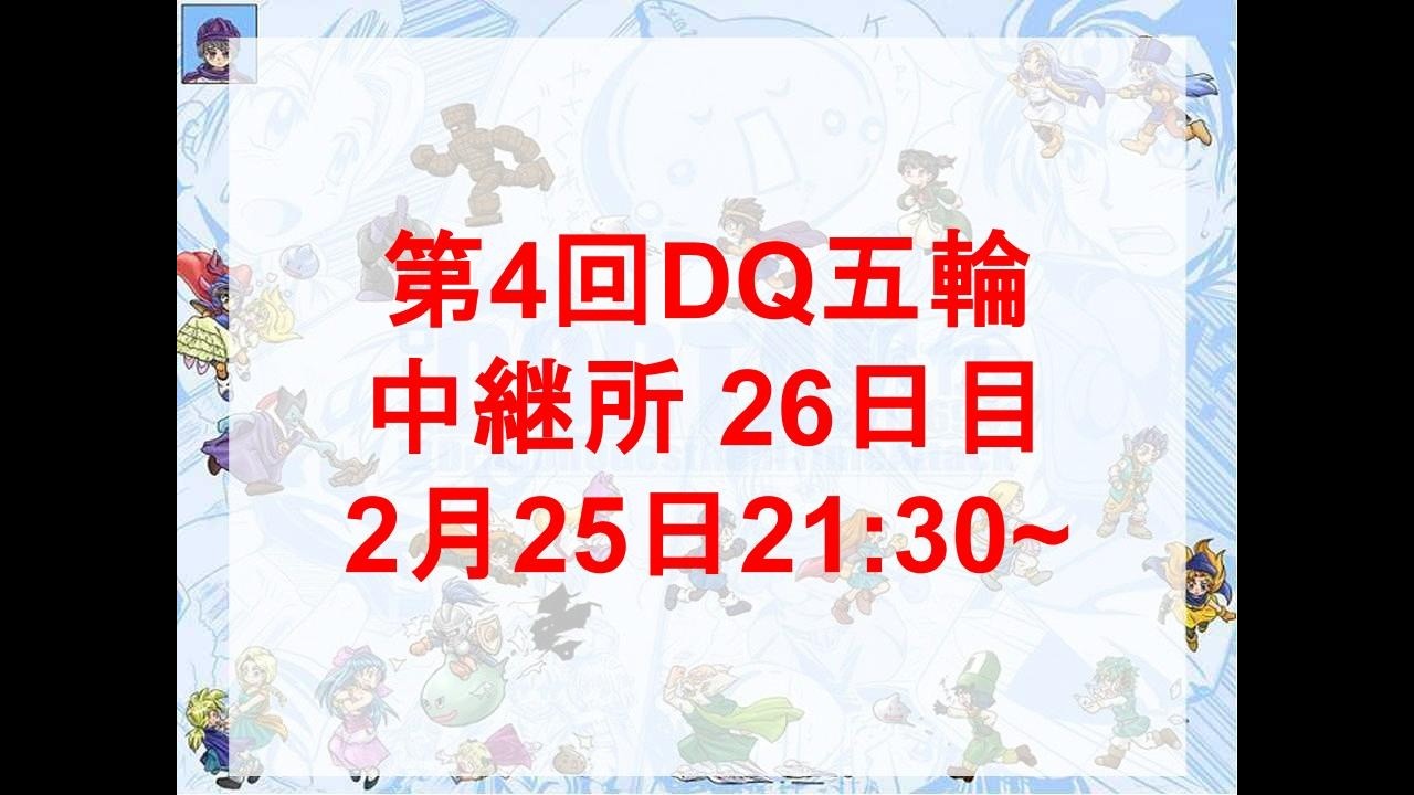 第4回DQ五輪中継所　26日目