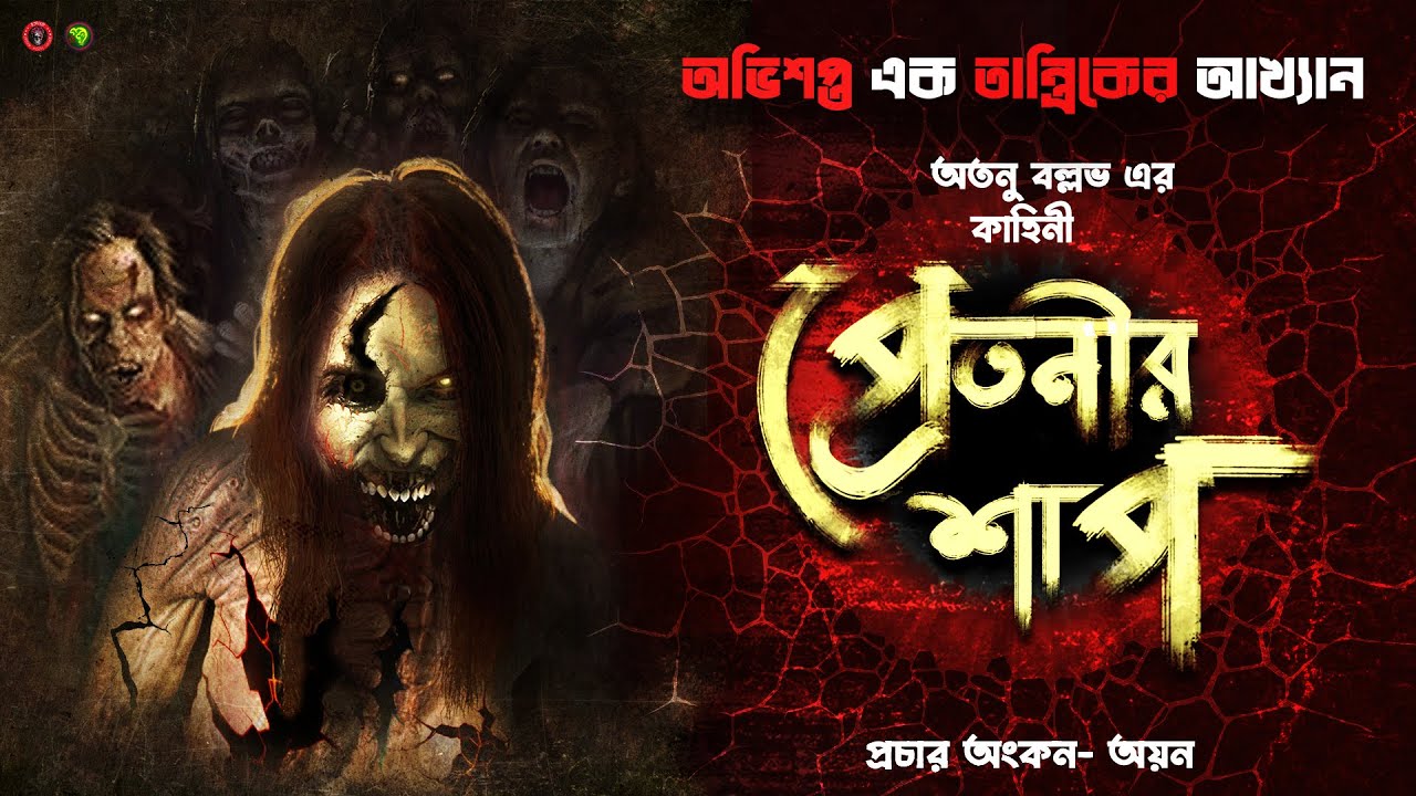 Pretnir Shap by Atanu | Ayan | Shitam | Raka | Suvodeep | Ep92 #Golpokotha