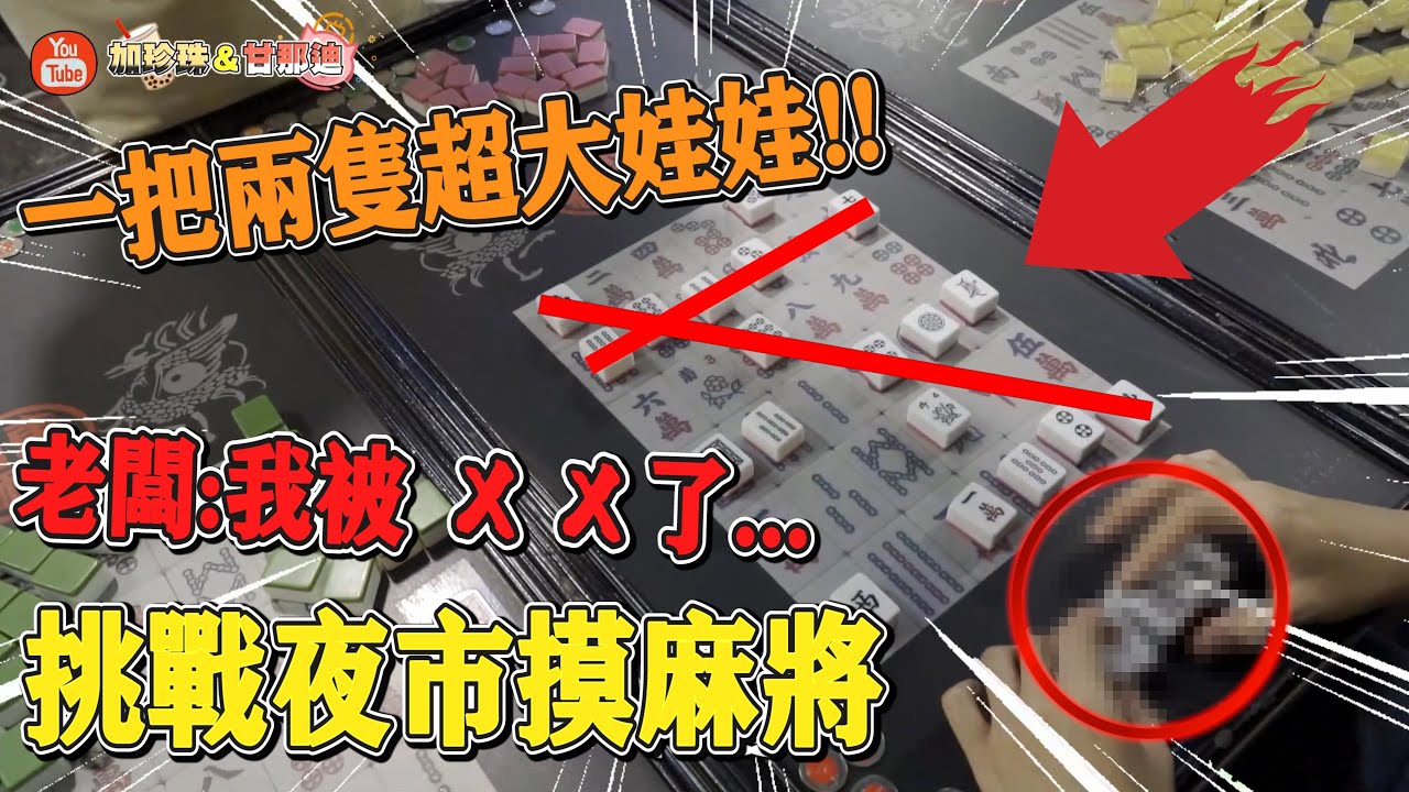 「一千塊夜市系列」中獎率超高的夜市摸麻將！？使出大絕招！！！老闆苦言：我被ｘｘ了．．．ft. Elevoc Clear