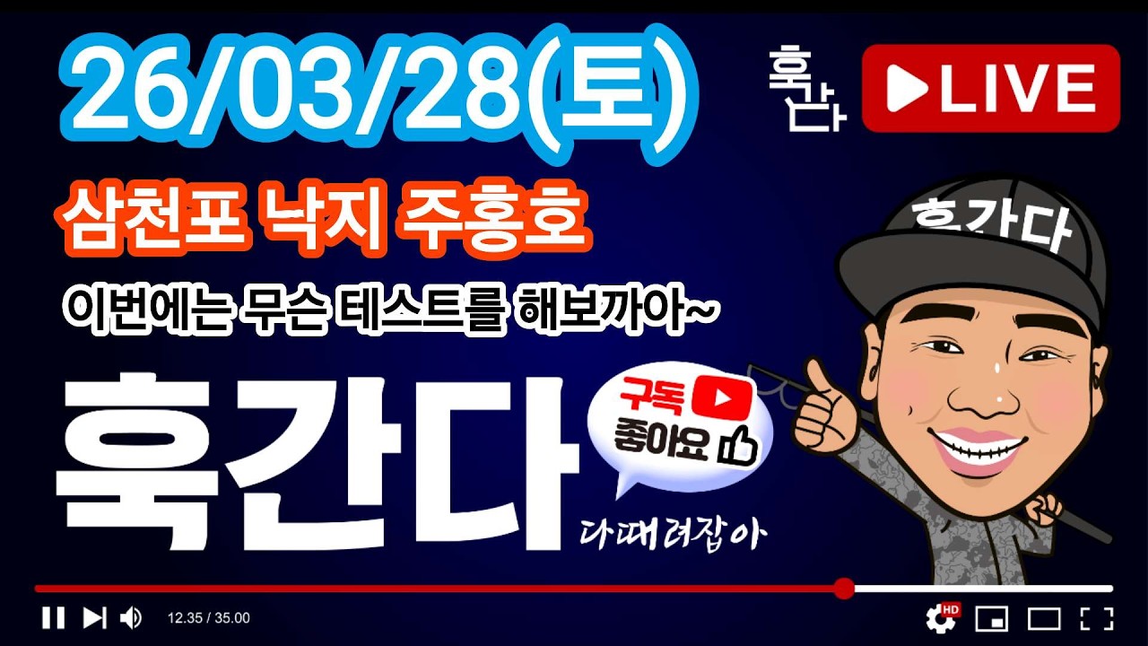26/03/28(토) 삼천포 낙지 주홍호 라이브
