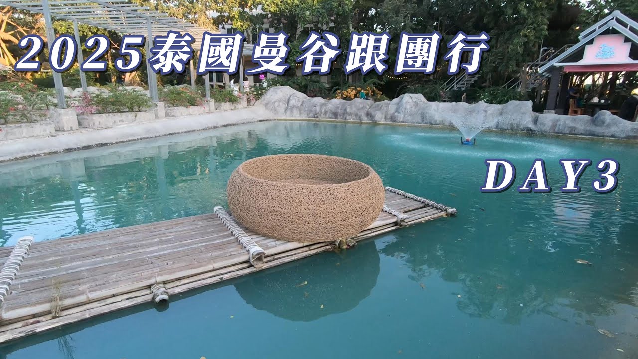 2025-12-20【泰國曼谷跟團旅遊DAY3】SHAMBHALA HOTEL 早餐開箱｜芭達雅彩虹沙灘｜LaLaLakePattaya網美咖啡廳 ｜ 龍蝦•流水蝦•生猛海鮮吃到飽 ｜手作皇室甜點露楚