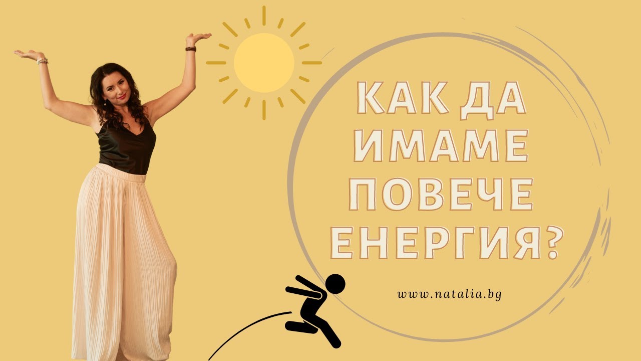 Как да имаме повече енергия?