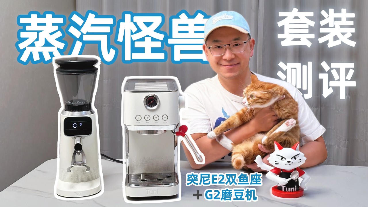 【新品测评】蒸汽怪兽突尼E2双鱼座咖啡机+G2磨豆机 - 套装测评
