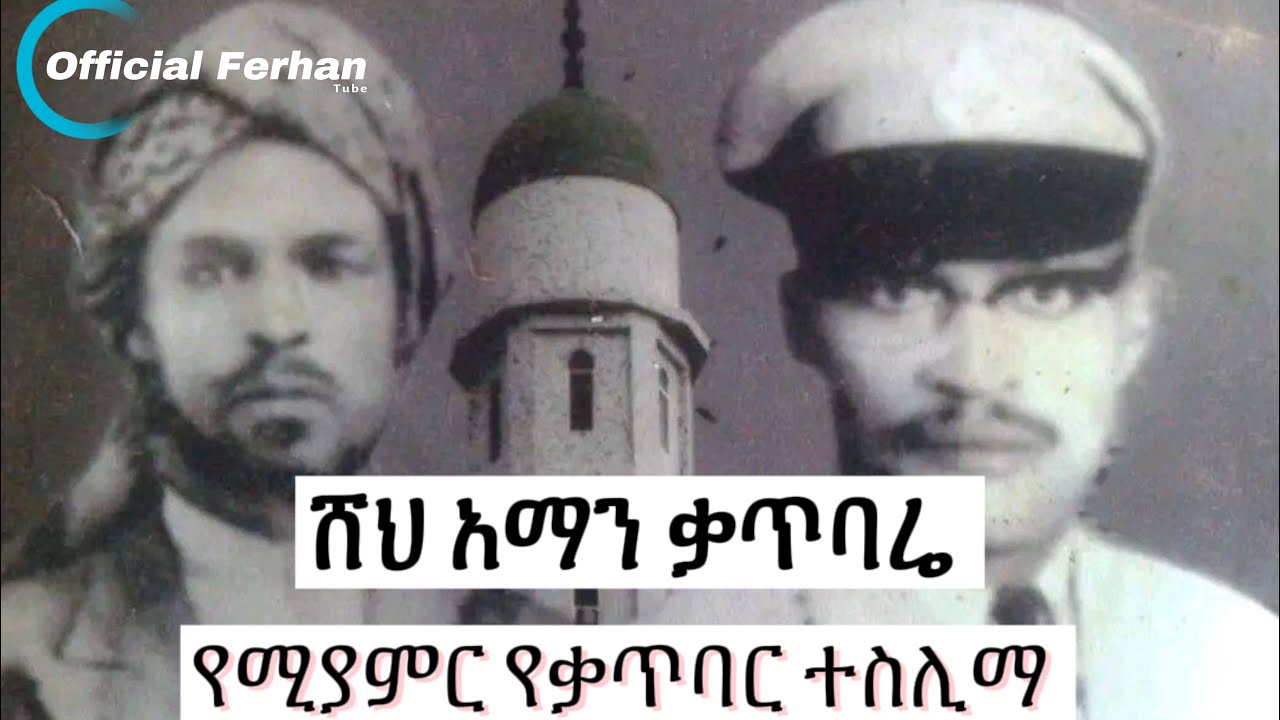 ሸህ አማን ቡታጀራ { ቃጥባሬ } የሚያምር ተስሊማ